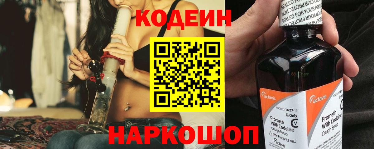 Кодеин Purple Drank Приморско-Ахтарск