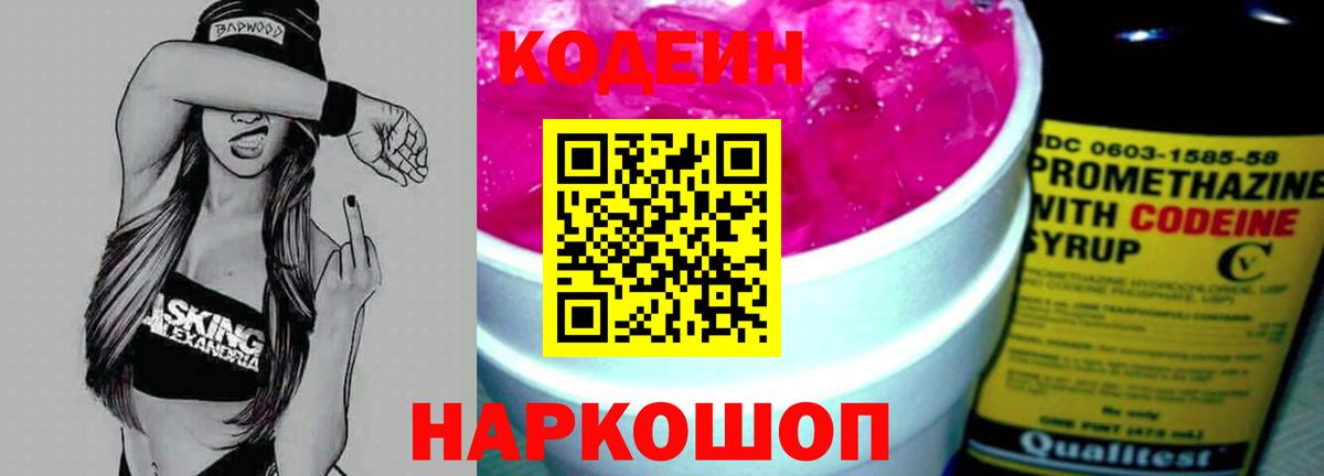 Приморско-Ахтарск  Кодеиновый сироп Lean Purple Drank  Вход с VPN  Codein напиток Lean (лин) 